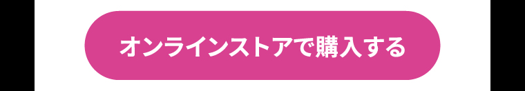 オンラインストアで購入する